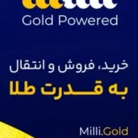 میلی نصب کن برنده طلا باش