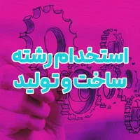 استخدام/ رشته ساخت و تولید