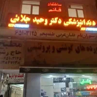 دستیار و پذیرش دندانپزشک