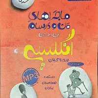 کتاب کمک درسی ماجرای من و درسام انگلیسی هشتم