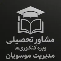 مشاور تحصیلی