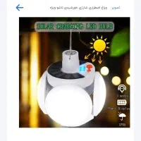 لامپ شارژی خورشیدی با تخفیف ویژه پرداخت درب منزل