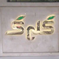 گارسون و بسته بندی