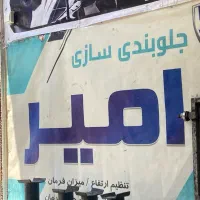جلوبندی سازی امیر