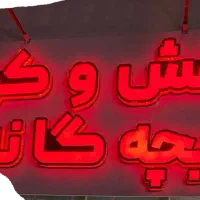 تابلو چنلیوم کفش بچه گانه نو|فروشگاه و مغازه|تربت‌حیدریه, حسنی بالا|دیوار