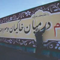 نقاشی و دیوار نویسی