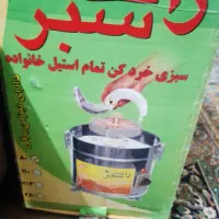 سبزی خرد کن|خردکن، آسیاب، غذاساز|تهران, سلسبیل شمالی|دیوار