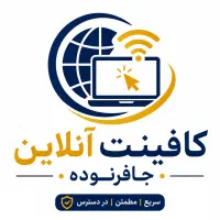 کافینت آنلاین و غیرحضوری جافر نوده