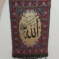 تابلو فرش ، آویز ، نام الله