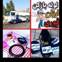 تخلیه چاه ولوله بازکنی/ابپخش/سعداباد/شبانکاره۲۴س