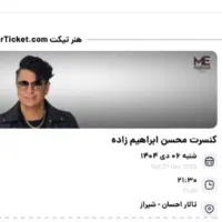 فروش ارزان بلیت کنسرت محسن ابراهیم زاده