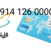 سیم کارت دائمی همراه اول رند