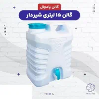 گالن آب شیردار ابعاد ۲۵ لیتری و ۲۰ لیتری|ظروف نگهدارنده، پلاستیکی، یک‌بارمصرف|تهران, سبلان (لشگر)|دیوار