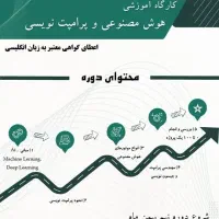 دوره ی آنلاین هوش مصنوعی دانشگاه ازاد