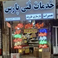 کاراموز شاگرد جهت همکاری تعمیرات لوازم خانگی