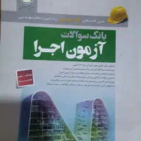 بانک سوالات آزمون اجرا