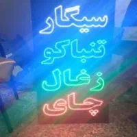 تابلو ال ای دی دخانیات، چای، شکل قلیان|فروشگاه و مغازه|اصفهان, آزادگان|دیوار
