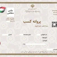 جواز کسب دارم برای ضمانت دادگستری وزندان