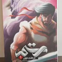 کتاب کمیک رستم در هفت خوان ۱ و زال و سیمرغ