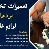 تعمیرات تخصصی انواع لوازم خانگی و برد لوازم خانگی|خدمات پیشه و مهارت|تبریز, |دیوار