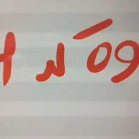 سیمکارت 0912 کد 4 رند