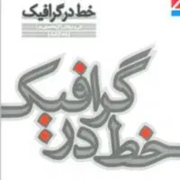 جزوه گرافیک