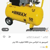 پمپ باد کنزاکس ۵۰ لیتری/بسیار قوی/ سالم