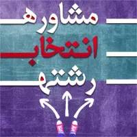 مشاور انتخاب رشته کنکور ۱۴۰۴ و دانشگاه ازاد
