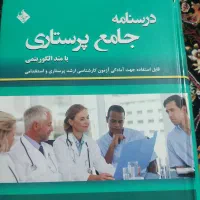 کتاب جامع پرستاری