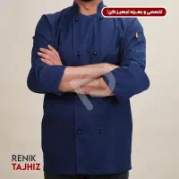 یونیفرم و‌ پوشاک آشپزی