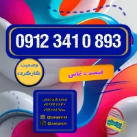 از هر کدی بخوای موجود داریم  0912.341.0893