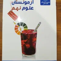 آزمونستان علوم نهم ( علامه حلی )