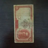 اسکناس پنج ریالی پهلوی کلکسیونی