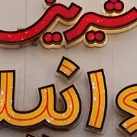 نیازمند ۲ نفر فروشنده در شیرینی فروشی وانیلا وهابی