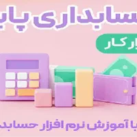 آموزش حسابداری بازار کار