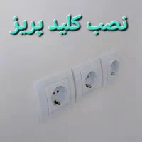 برقکارسیار.سیمکشی.برقکار.نصب آیفون نصاب لوستر.تلفن|خدمات پیشه و مهارت|سنندج, |دیوار