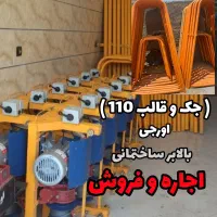 جک و قالب،تسمه دیواری،اجاره بالابر،تخته بنایی،بشکه