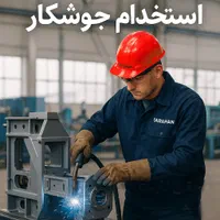 جوشکار و نیروی فنی