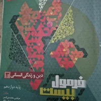 کتاب دینی دوازدهم فرمول ۲۰