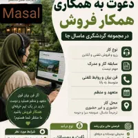جذب مشاور فروش خانم با درآمد ثابت و پورسانتی
