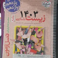 کتابهای کنکوری از دهم تا دوازدهم|کتاب و مجله آموزشی|بهبهان, |دیوار