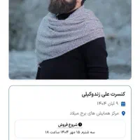 فروش ۴ بلیط کنسرت علی زند وکیلی
