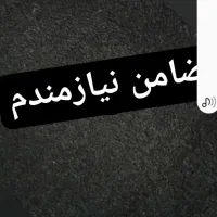 ضامن کارمند جهت وام ازدواج نیازمندم