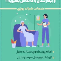 خدمات پرستاری در منزل با پرستاری شامل در بیمارستان