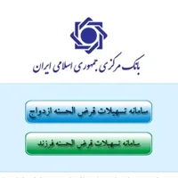 ثبت نام وام ازدواج و فرزندآوری