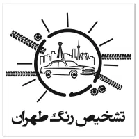 کارشناسی تشخیص رنگ خودرو با یو وی uv|خدمات موتور و ماشین|تهران, جیحون|دیوار