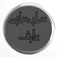 کلید سازی عارف