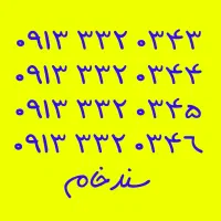 09133320913|سیم‌کارت|خمینی‌شهر, |دیوار