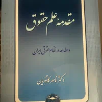 مقدمه علم حقوق کاتوزیان