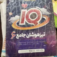 کتاب های سوالات پنجم وآی کیوتیزهوشان ششم|کتاب و مجله آموزشی|اهواز, مستغلات|دیوار
